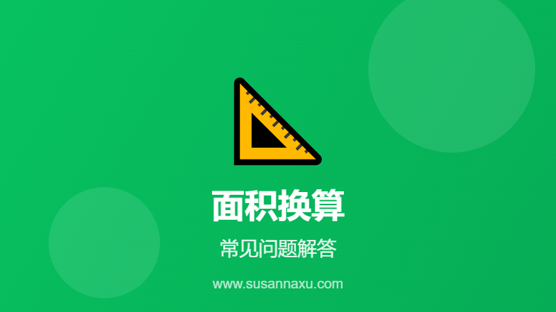 面积换算常见问题