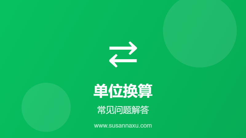 单位换算常见问题