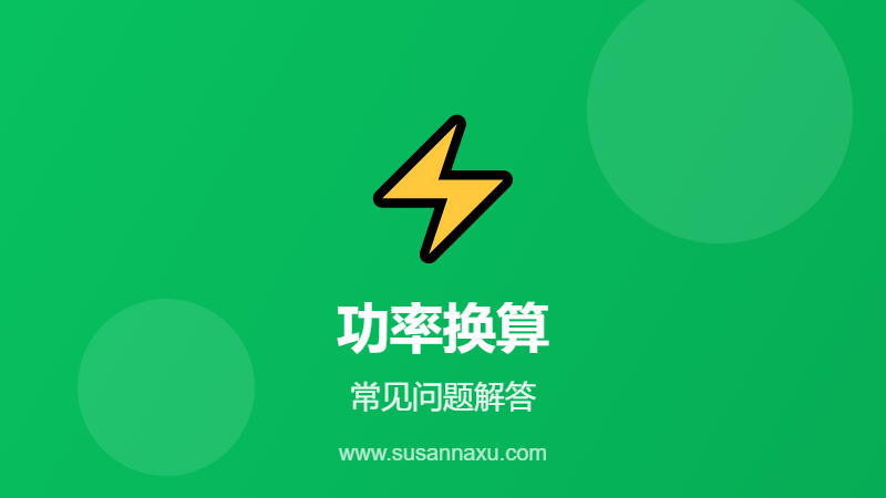 功率换算常见问题