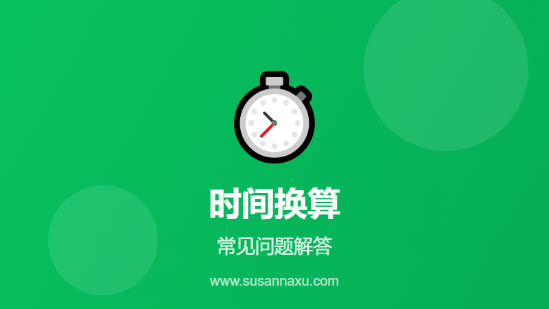 时间换算常见问题