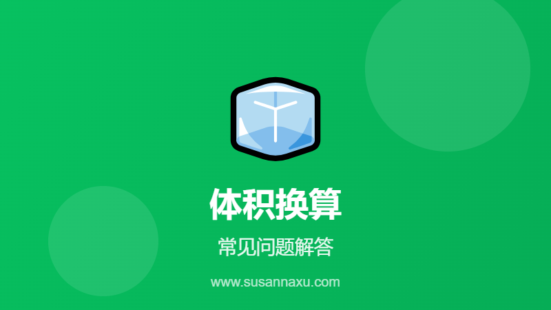 体积换算常见问题