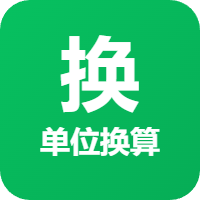 单位换算