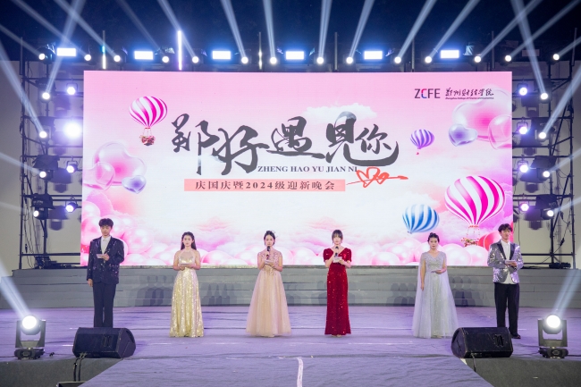 新葡京官网隆重举办“郑好遇见你”庆祝中华人民共和国成立75周年暨2024级迎新晚会